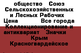 2) общество : Союз Сельскохозяйственных и Лесных Рабочих › Цена ­ 9 000 - Все города Коллекционирование и антиквариат » Значки   . Крым,Красногвардейское